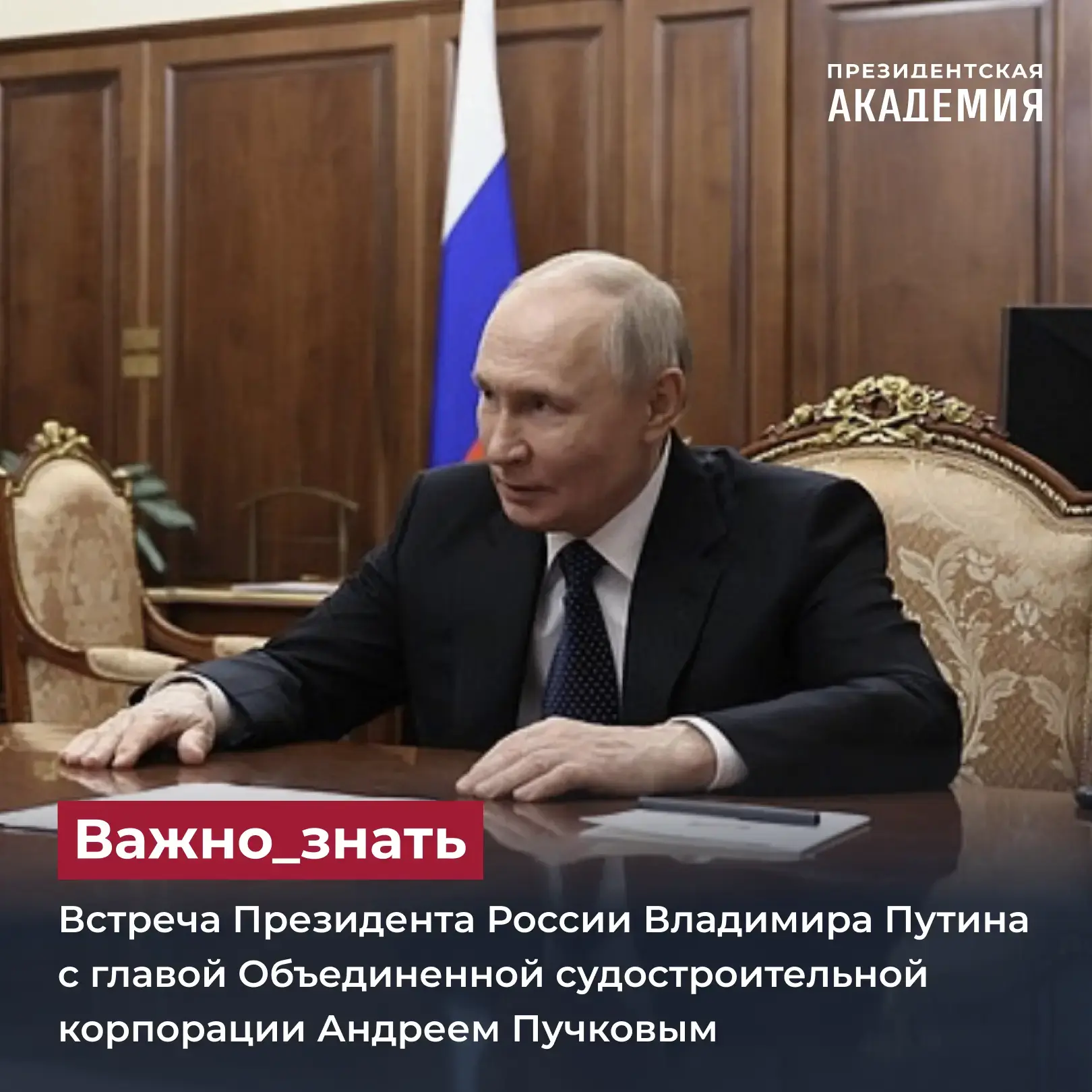 Встреча Президента России Владимира Путина с главой Объединенной судостроительной корпорации Андреем