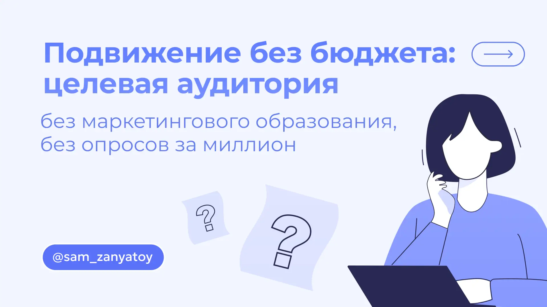 Продолжаем большой гайд по продвижению без бюджета. Отвечаем на самые главные вопросы: кому продават