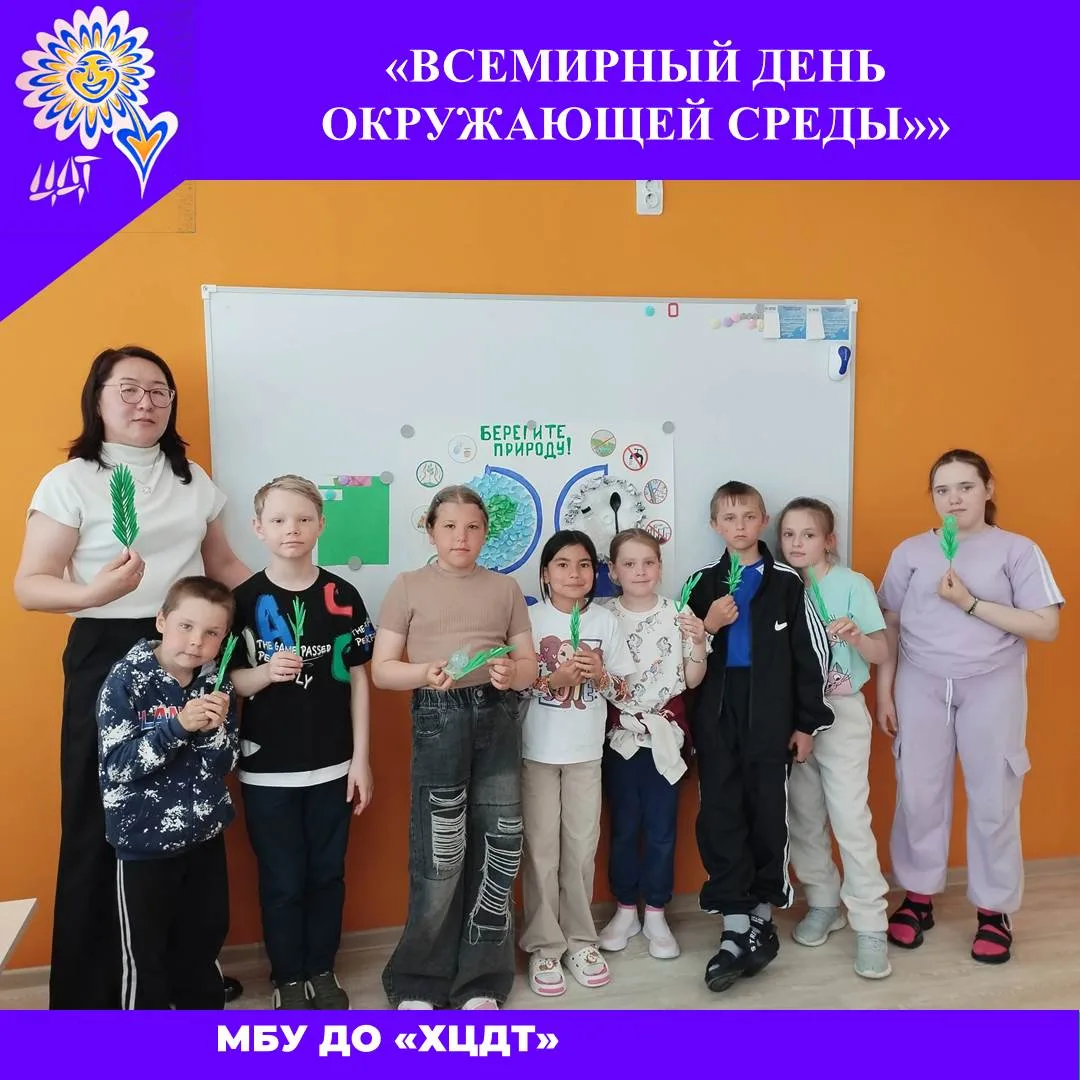 5 июня отмечается Всемирный день окружающей среды, и многие мастер-классы в МБУ ДО «ХЦДТ» были посвя