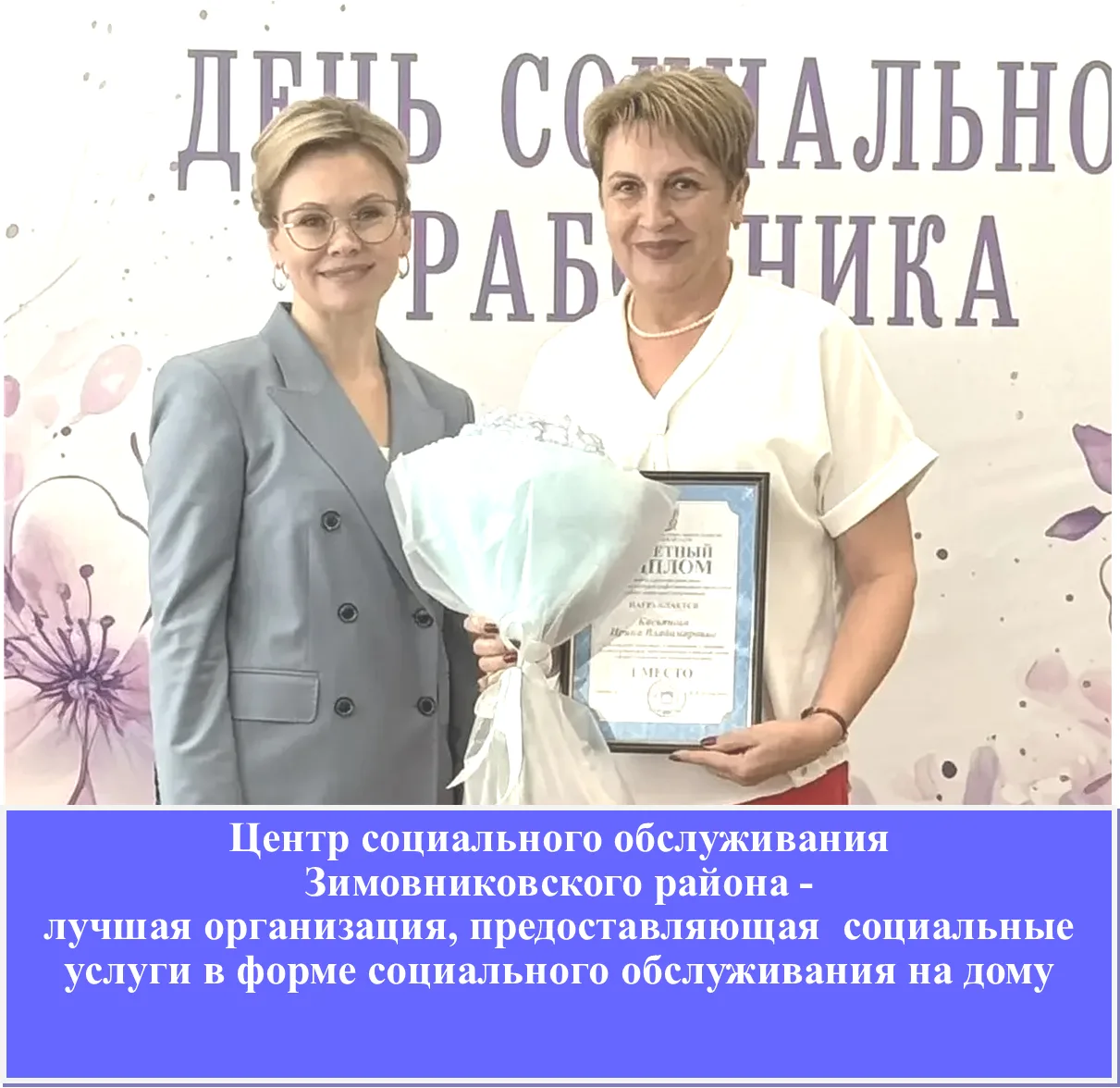 🎉Центр социального обслуживания Зимовниковского района стал победителем регионального этапа Всеросс
