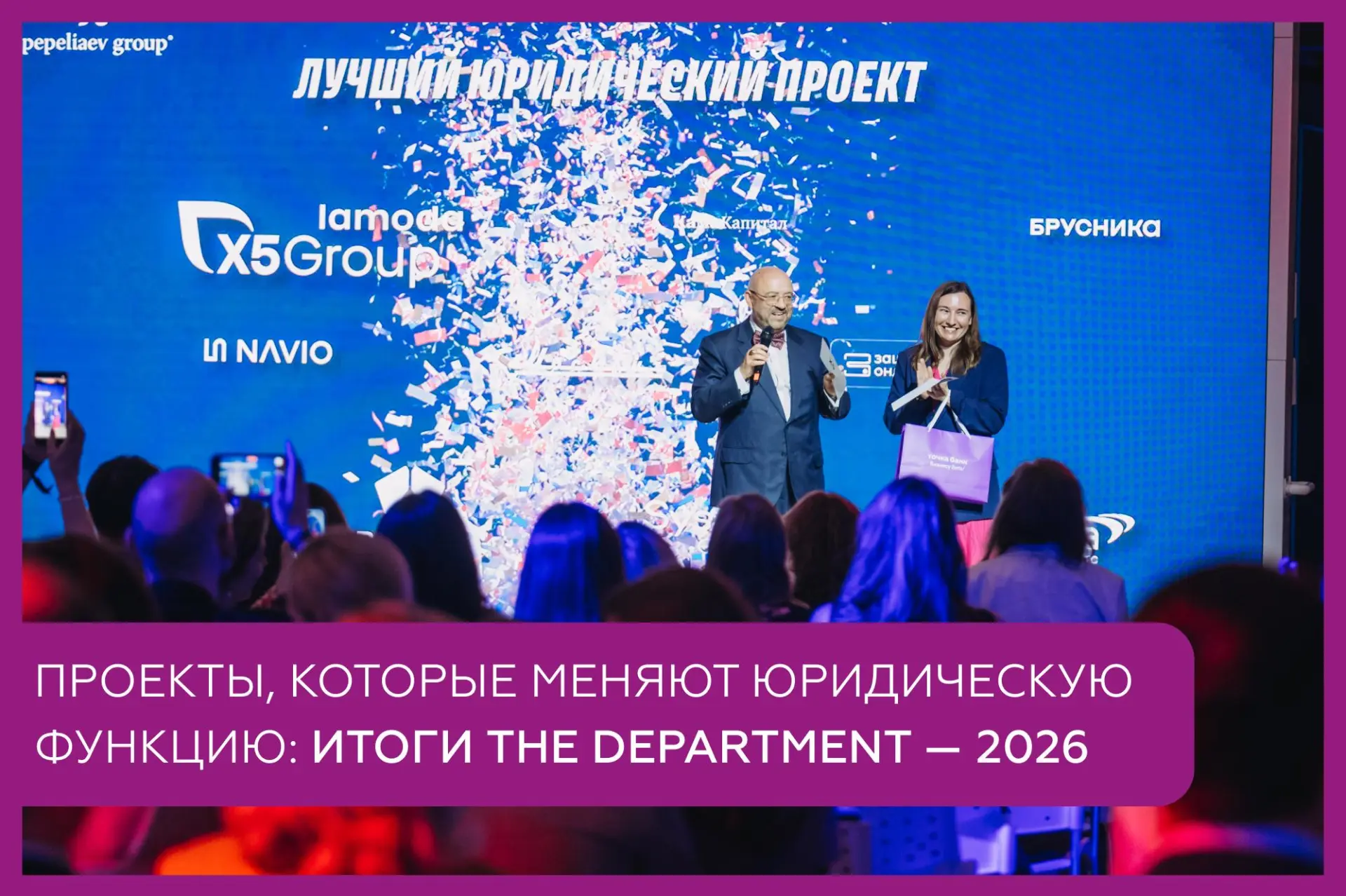 ⭐️ Проекты, которые меняют юридическую функцию: итоги The DEPARTMENT – 2026

5 июня состоялась церем