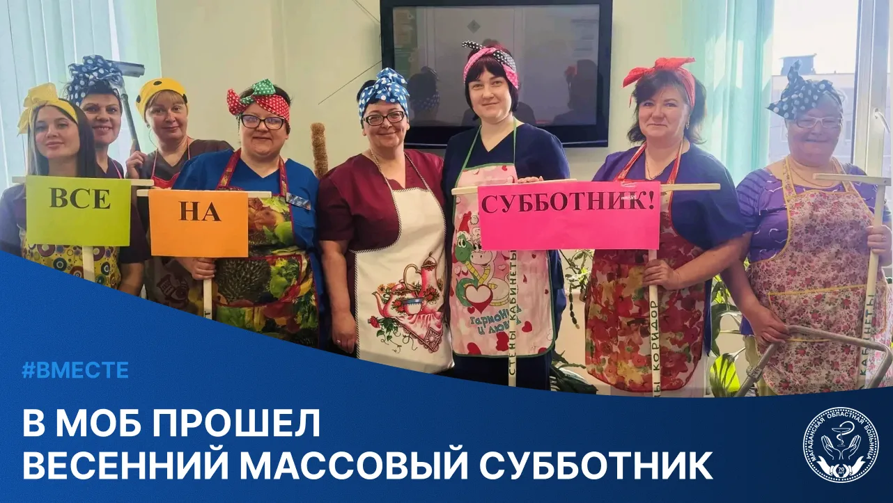 В нашей больнице прошел масштабный субботник!
К преображению палат, коридоров и специализированных п