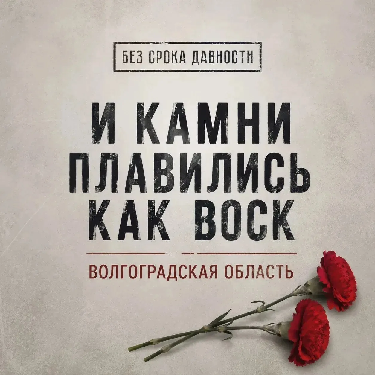 В преддверии Дня памяти и скорби предлагаем вашему вниманию документальный фильм "И камни плавились 
