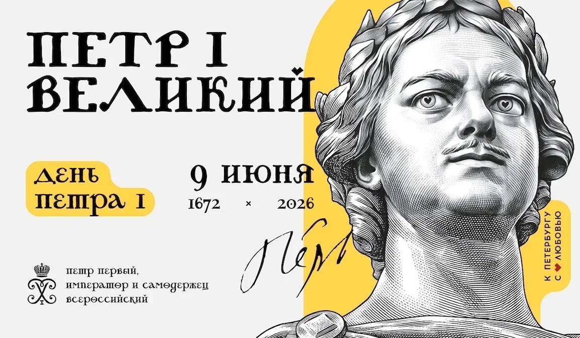 9 июня – день рождения Петра I 

Государь, который «прорубил окно в Европу» и выстроил экономическую
