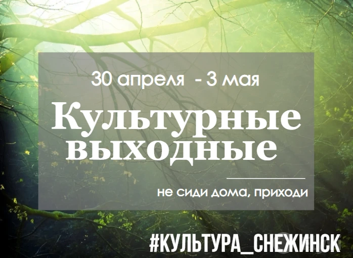 💥Культурные выходные💥

🌷30 апреля
🎈т/з «Ритм»
10:00-19:00 - Ярмарка «Легенда-М», 14+

🌷1 мая
🎈