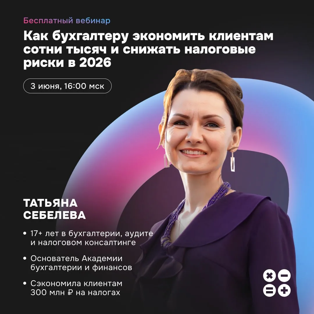 💸 Хороший бухгалтер знает, как легально экономить на налогах

В 2026 году бухгалтер — это уже не 