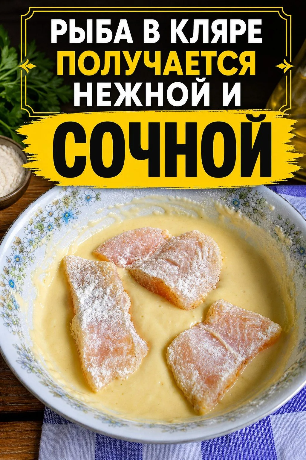 РЫБА В КЛЯРЕ ПОЛУЧАЕТСЯ НЕЖНОЙ И СОЧНОЙ 😍

Сразу несколько вариантов кляра на любой вкус.
Можно сде