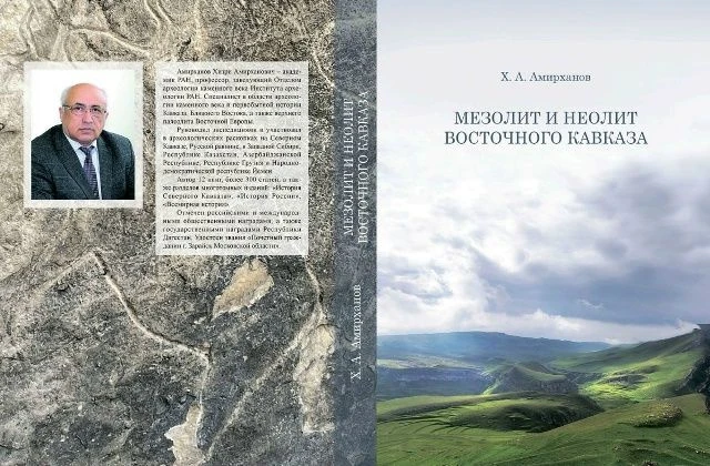 Вышла из печати новая книга Х.А. Амирханова - "Мезолит и неолит Восточного Кавказа". Она основана на