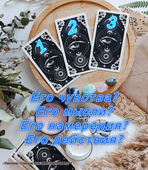 erid: 2W5zFGotZ2H

💎ОБЩИЙ РАСКЛАД 💎
💕Его чувства?
👩‍❤️‍💋‍👨 Его мысли?💭
👫Его намерения?🧍‍♂️
