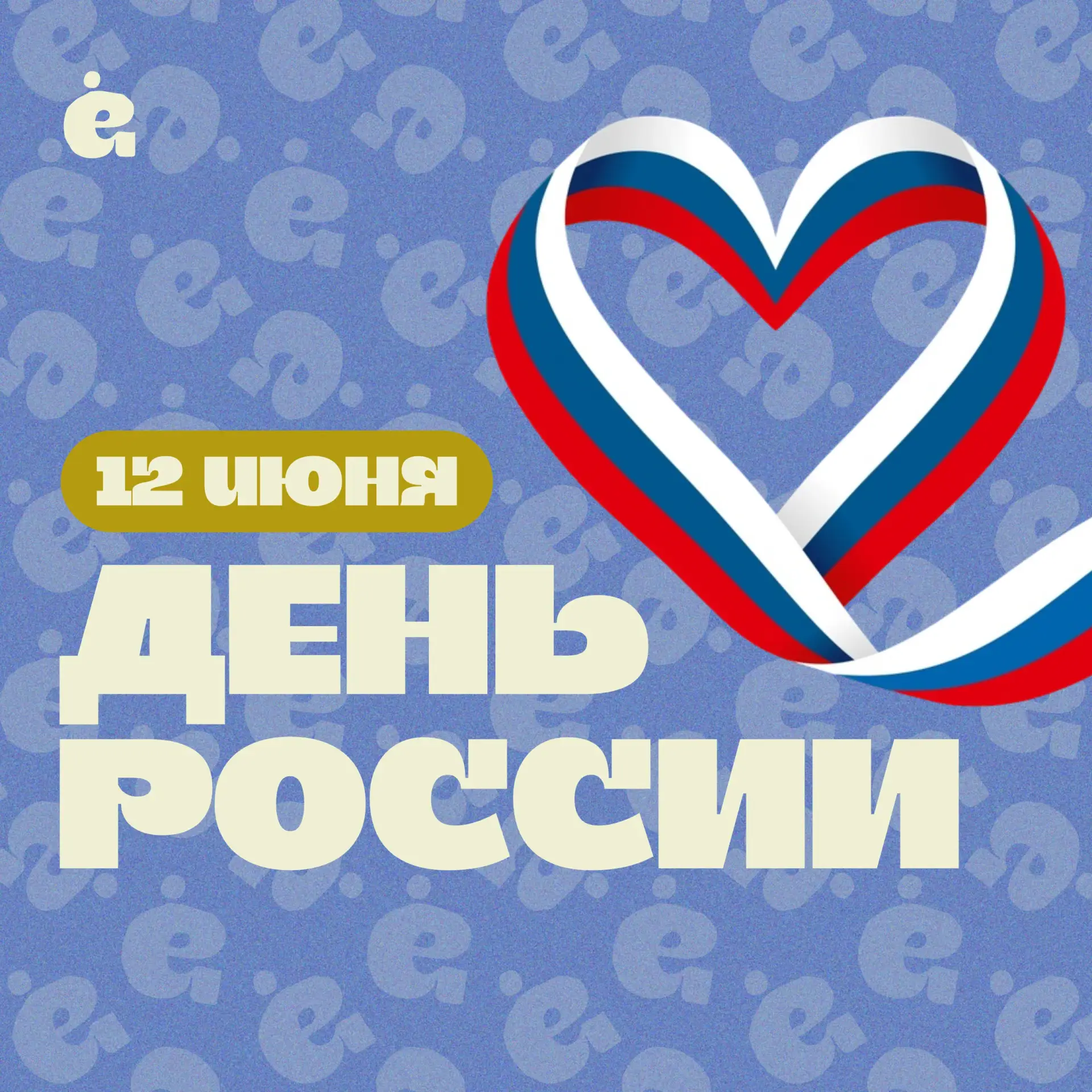 Поздравляем всех жителей нашей прекрасной страны с Днём России! 🇷🇺
 
#ДеньРоссии