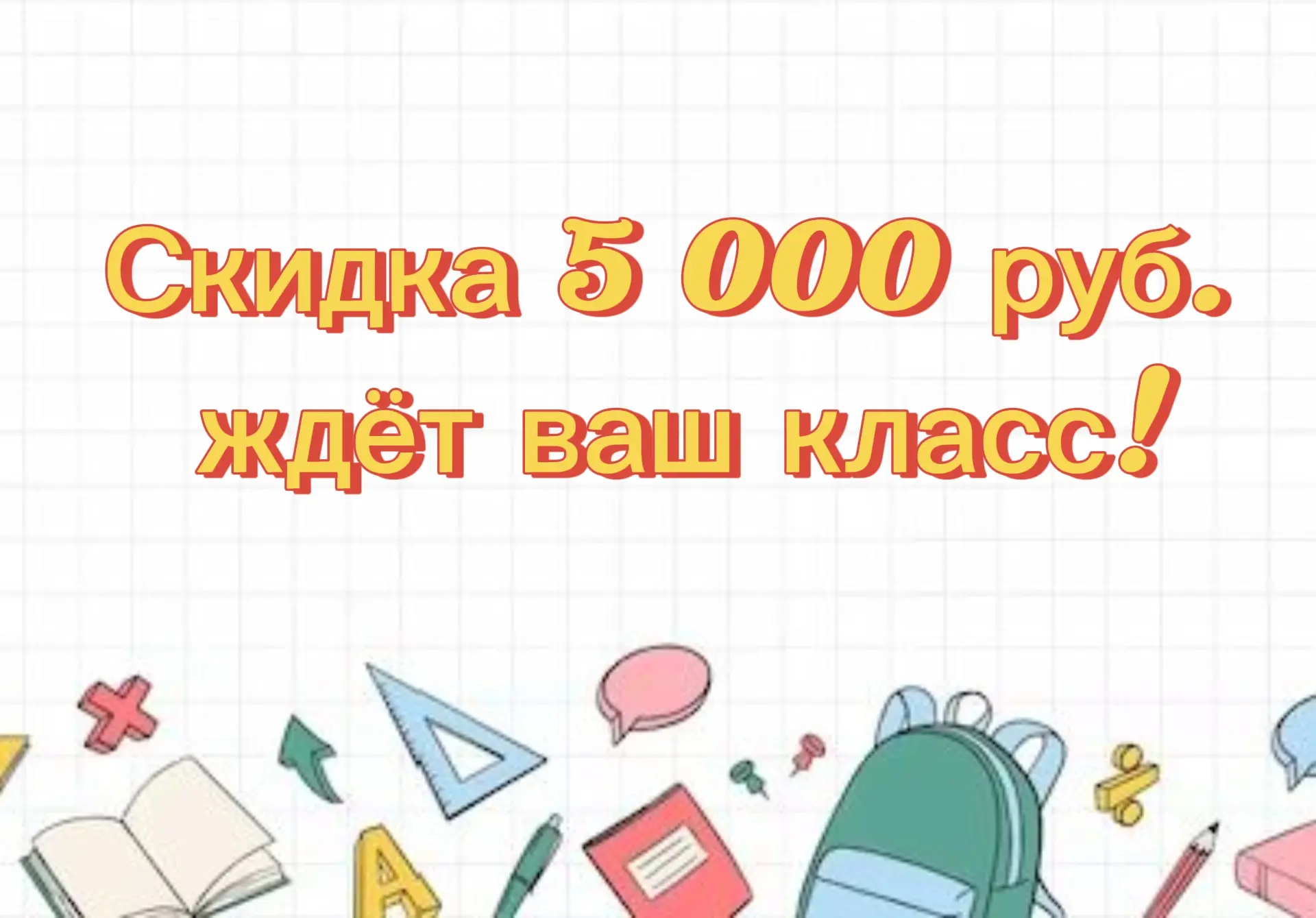Горячее предложение — пока не остыло: расскажите родителям из других классов про нас. Если по вашей 
