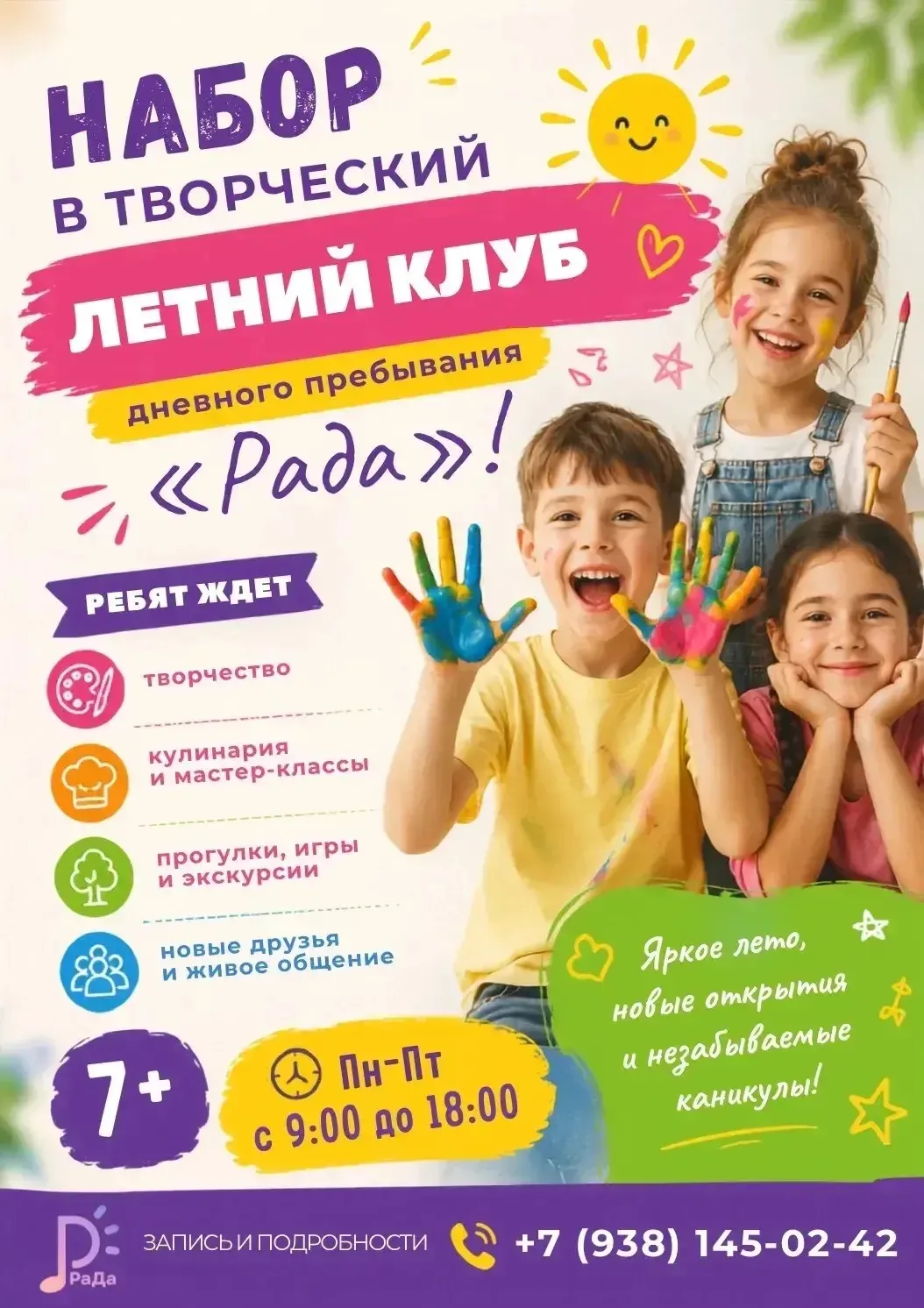 ☀️ Лето уже началось, а значит самое время подарить ребёнку яркие каникулы!

Приглашаем детей в твор