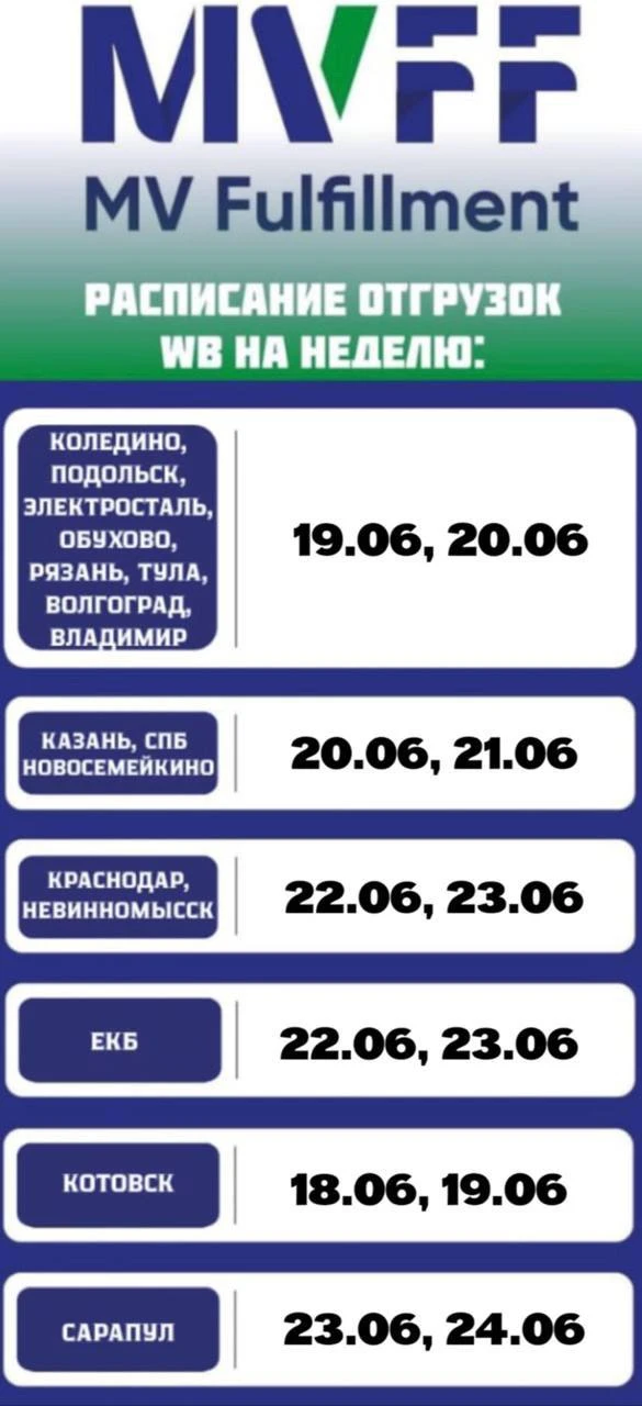 Расписание отгрузок на следующую неделю 🚛 

С уважением, команда MVFF!
____________________________
