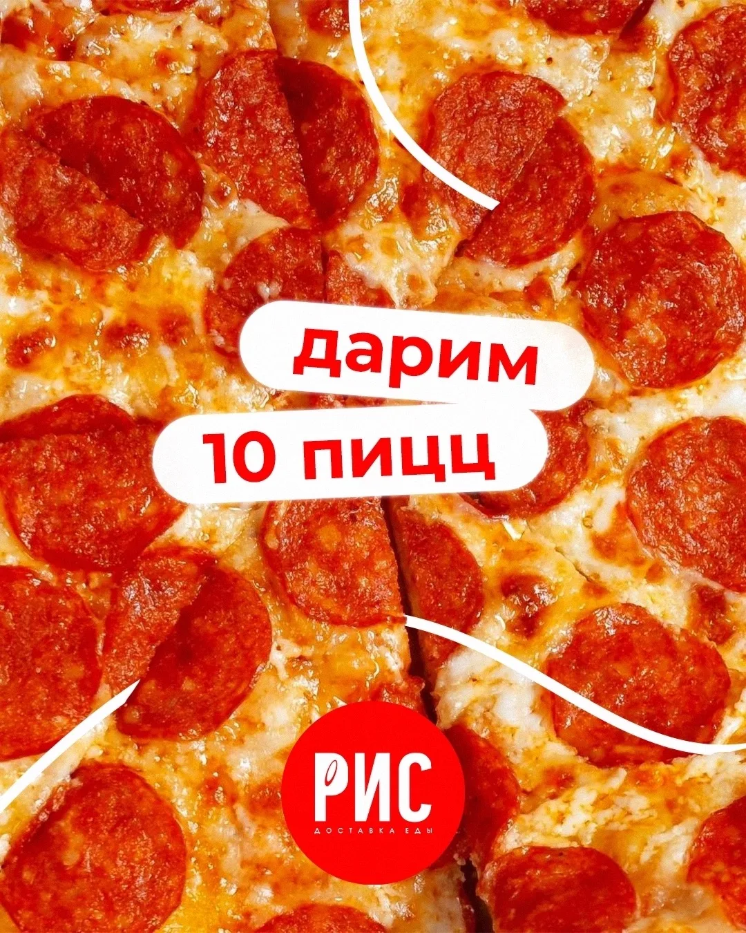 ЛОВИ ПРОМОКОД НА БЕСПЛАТНУЮ ПИЦЦУ ПЕППЕРОНИ 30 СМ! 🍕

Проверим, кто самый быстрый? 😏

Мы подготови