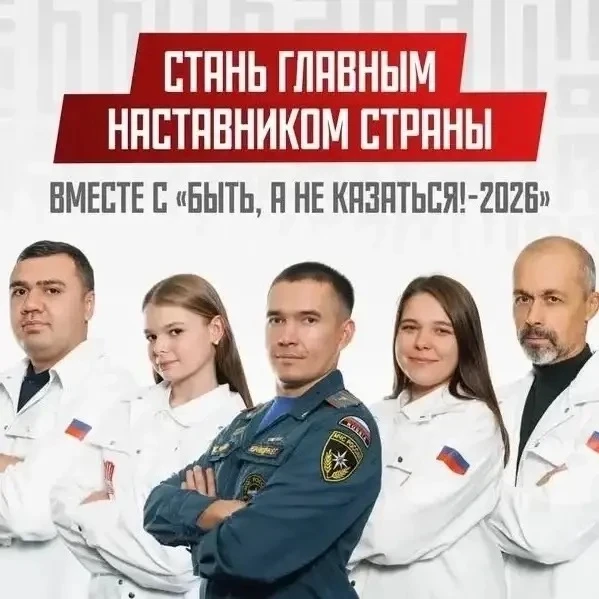 Регистрация на Всероссийский конкурс наставников «Быть, а не казаться-2026» продолжается

Конкурс пр