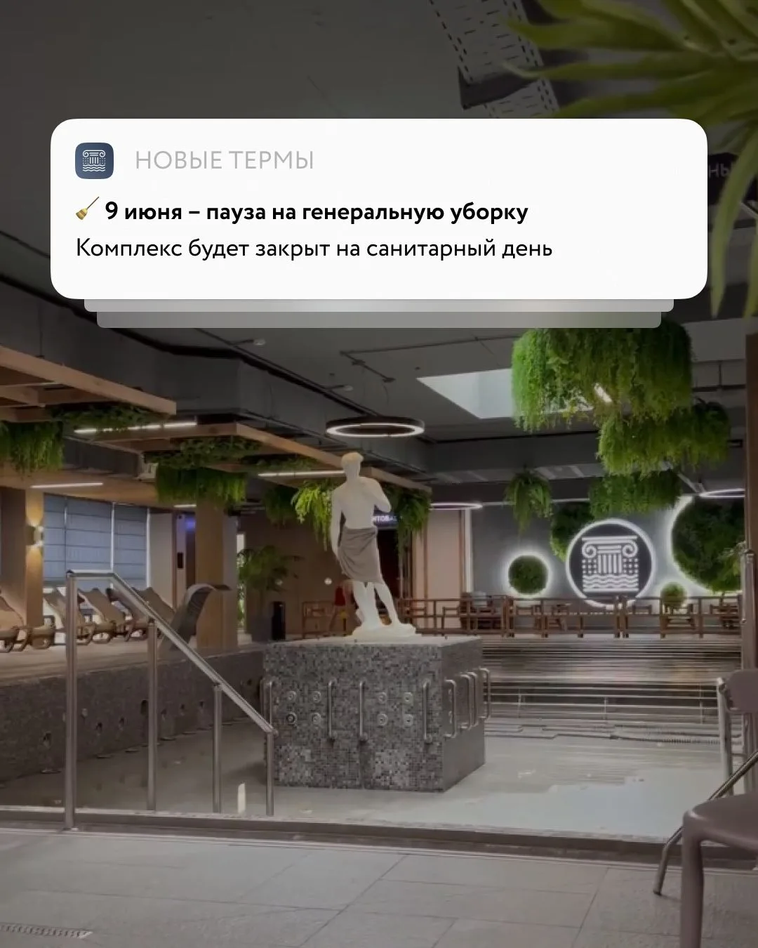 Дорогие гости! 😊 
 
Напоминаем, что завтра, во вторник, 9 июня — санитарный день, комплекс будет за