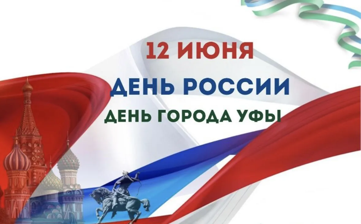 Уважаемые коллеги и дорогие пациенты! Примите самые искренние поздравления с Днём России и Днём горо