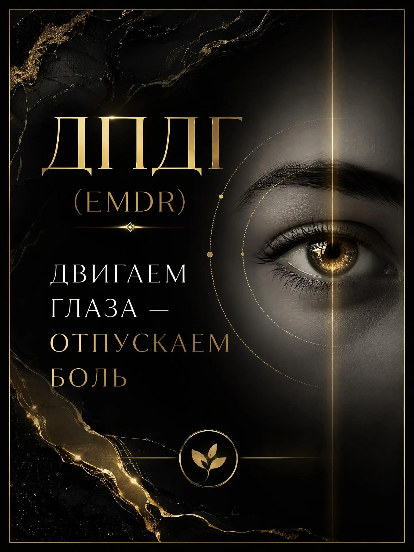 ДПДГ (EMDR)

Двигаем глаза — отпускаем боль.

Звучит странно.
Работает мощно.

ДПДГ — метод десенсиб