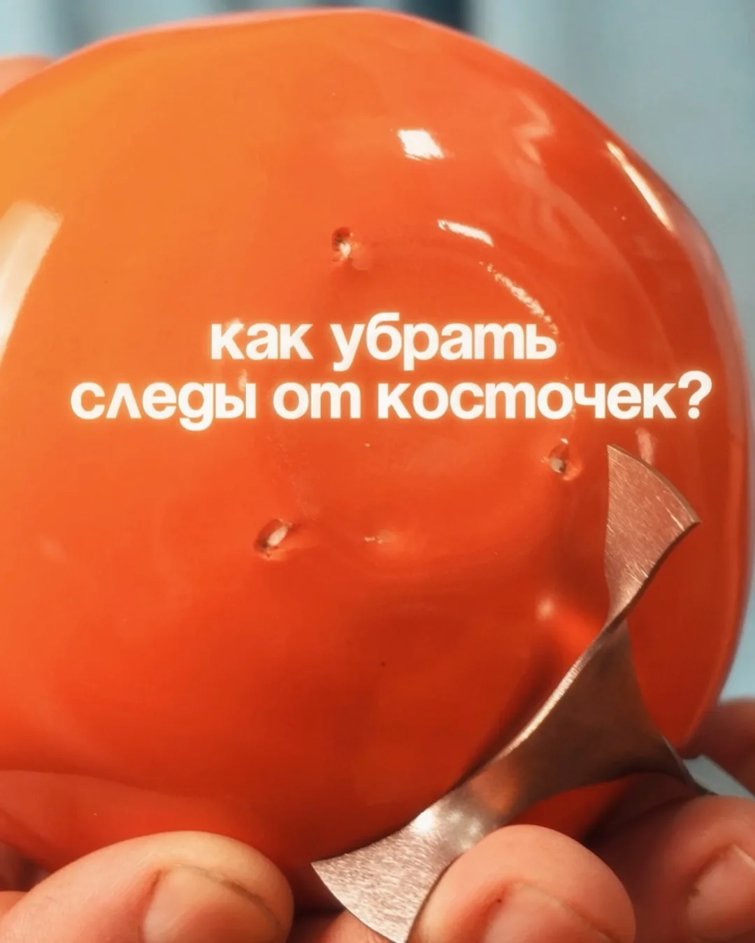 Рассказываем как убрать следы на изделиях от наших любимых косточек, как и обещали!

А косточки можн