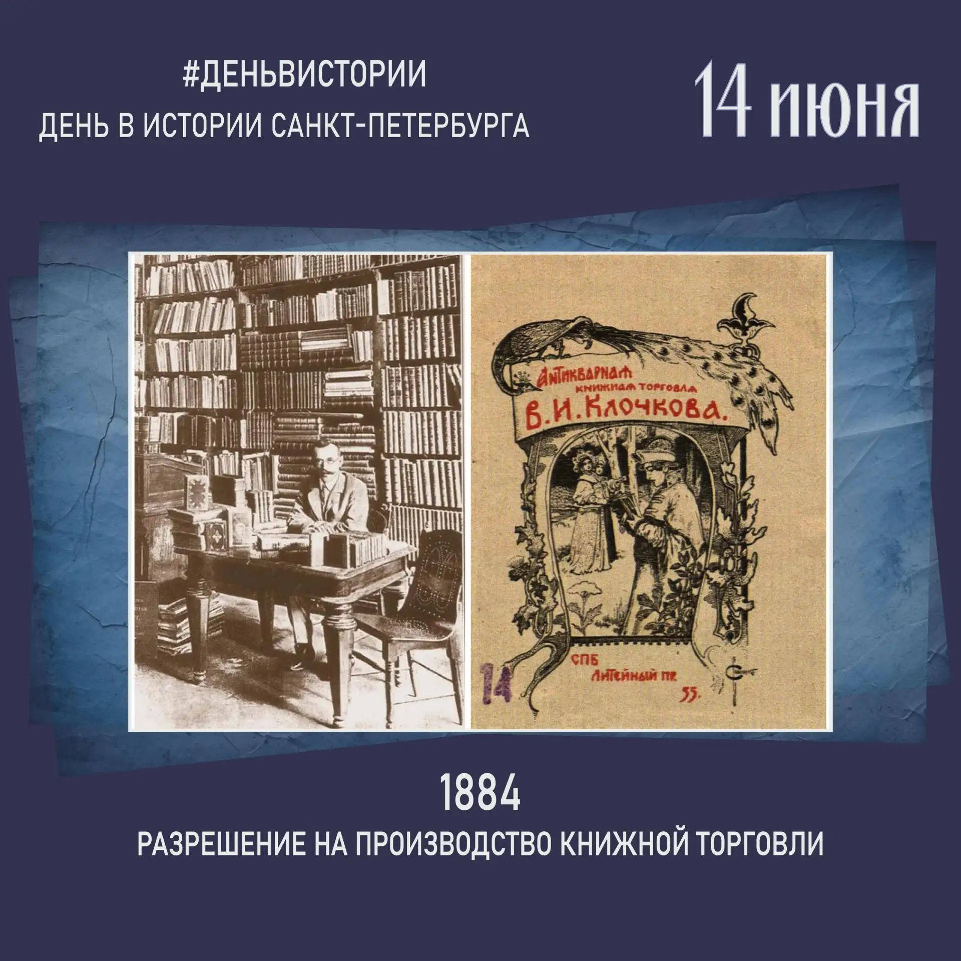 🕰14 июня 
 
1884 год 
📚Разрешение на ведение книжной торговли 
 
Василий Иванович Клочков получил 