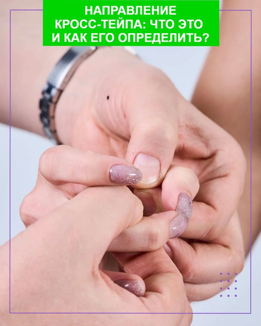 Обратите внимание: стороны кросс тейпа отличаются друг от друга.

#️⃣ Одна сторона всегда имеет четн