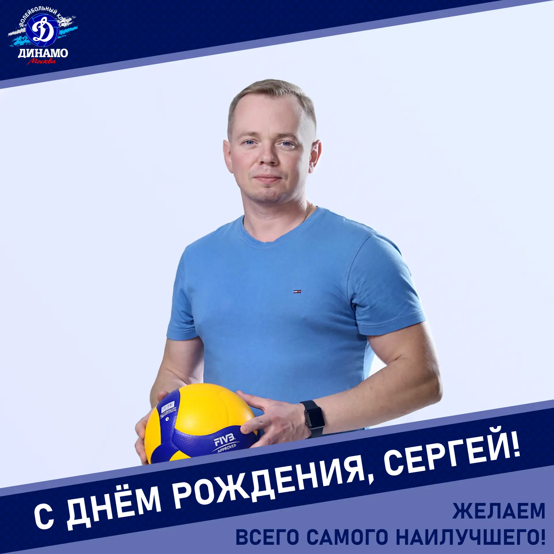 С днëм рождения, Сергей!

Руководство и коллектив «Динамо», игроки и тренеры команды от всей души по