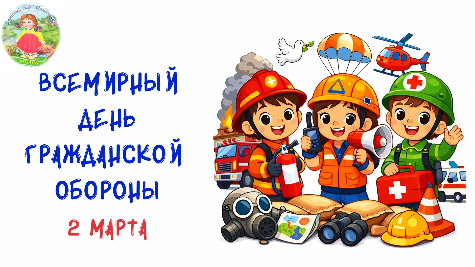 Безопасность — это суперсила, которой мы обучаем с детства! 💪🦸‍♂️

В нашем саду прошел Всероссийск