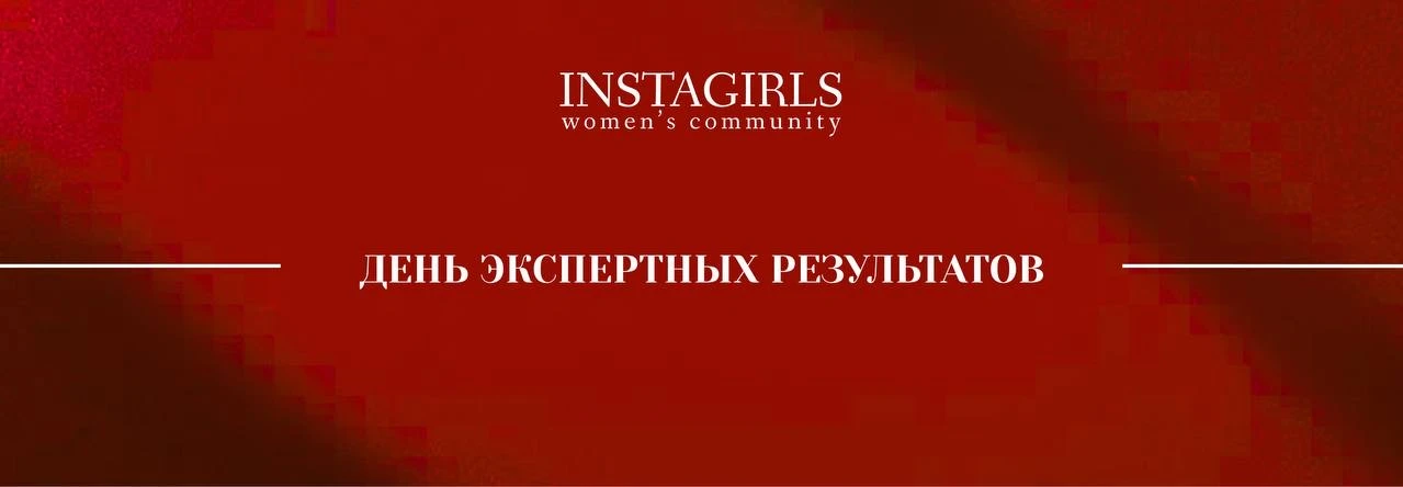 ДЕНЬ ЭКСПЕРТНЫХ РЕЗУЛЬТАТОВ❤️‍🩹
от женского комьюнити «INSTAGIRLS»

НАШЕ РАСПИСАНИЕ И ПРАВИЛА 👈🏻 