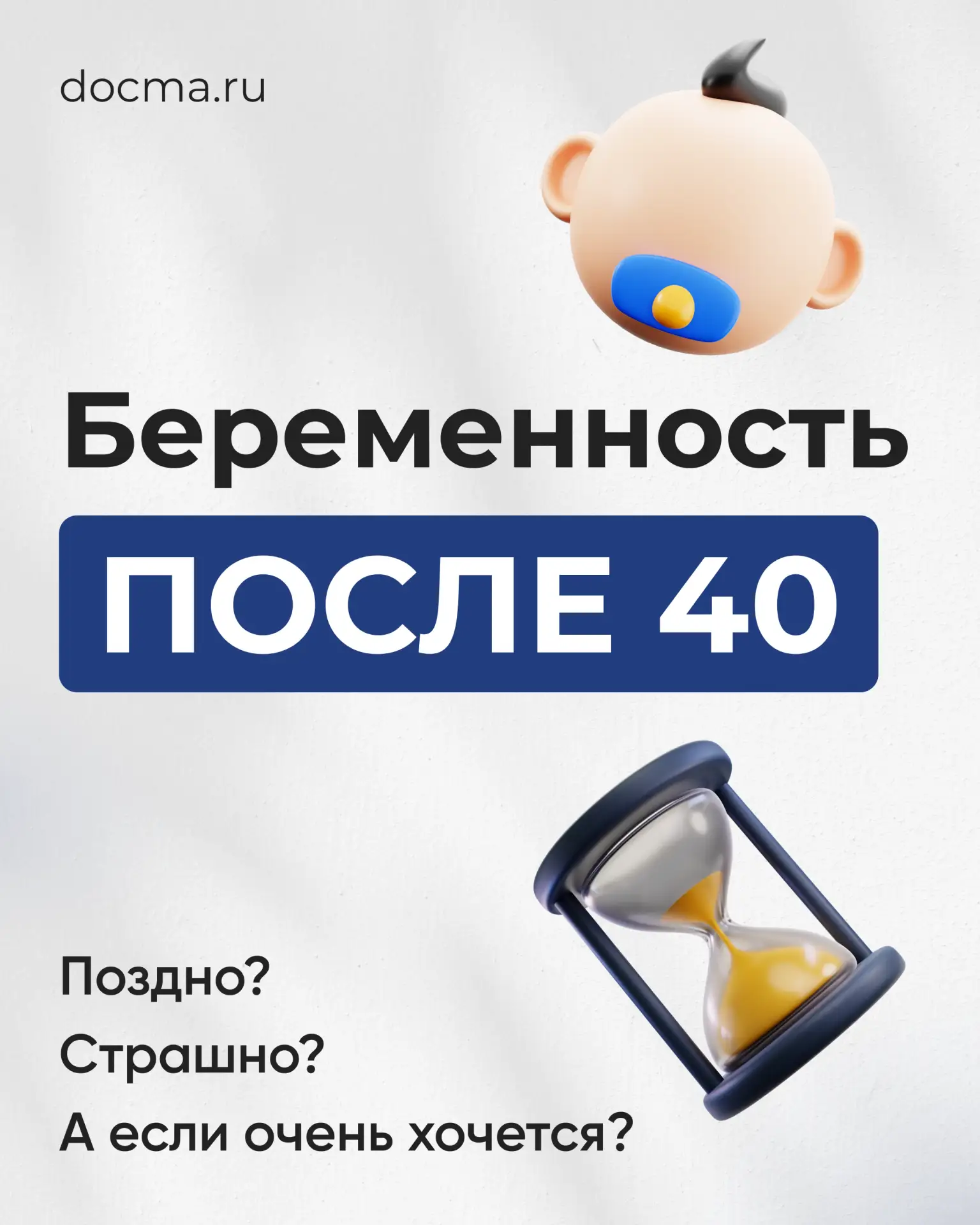 Беременность после 40 – какие у вас ассоциации?
⠀
Высокие риски, страх, а вдруг уже поздно и что под
