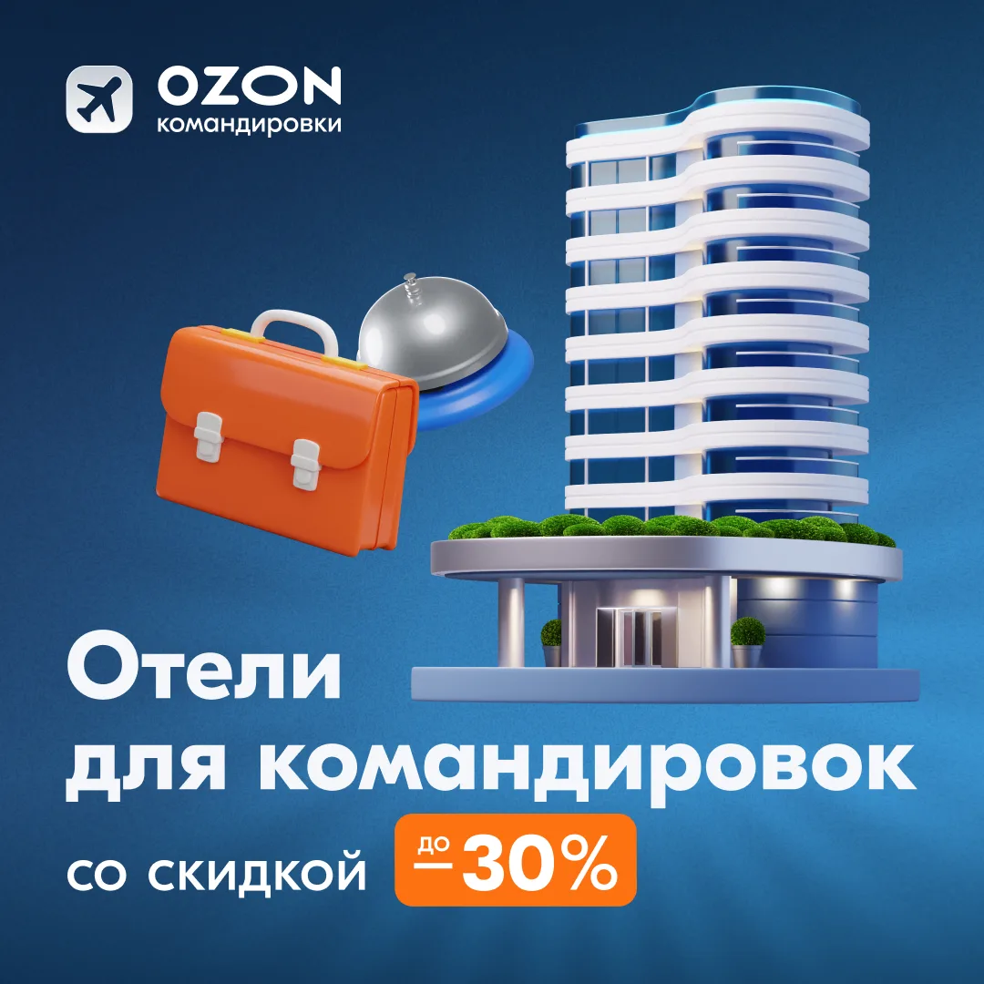 В деловую поездку по России с выгодой!

🐧 В сервисе Ozon Командировки бронируйте отели в Москве, Са