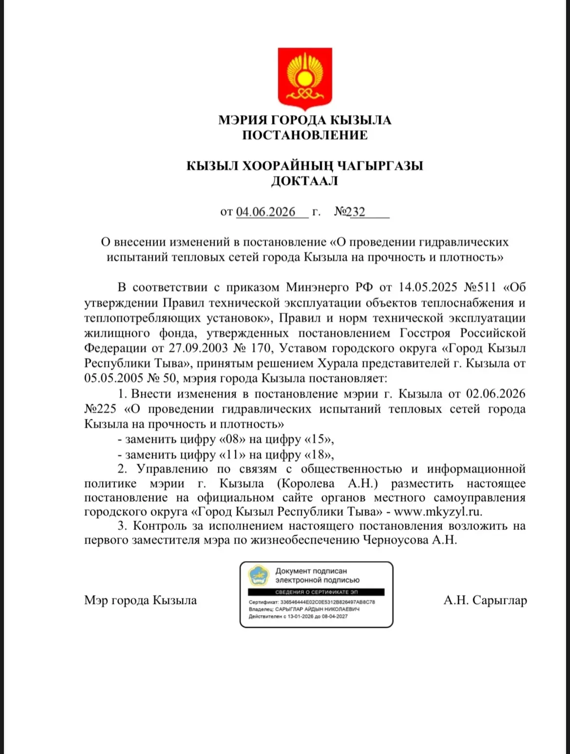 📢Уважаемые жители города Кызыла и пгт Каа-Хем!

📋Сообщаем об изменении сроков планового отключения