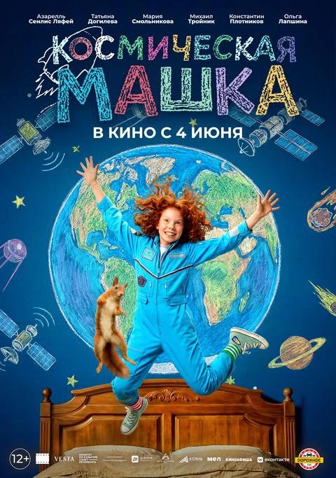 Смотрите в кино🍿

❗️ПРЕМЬЕРЫ❗️

🎬 Космическая Машка | 12+

🚀 Космос, школа и невероятные приключе