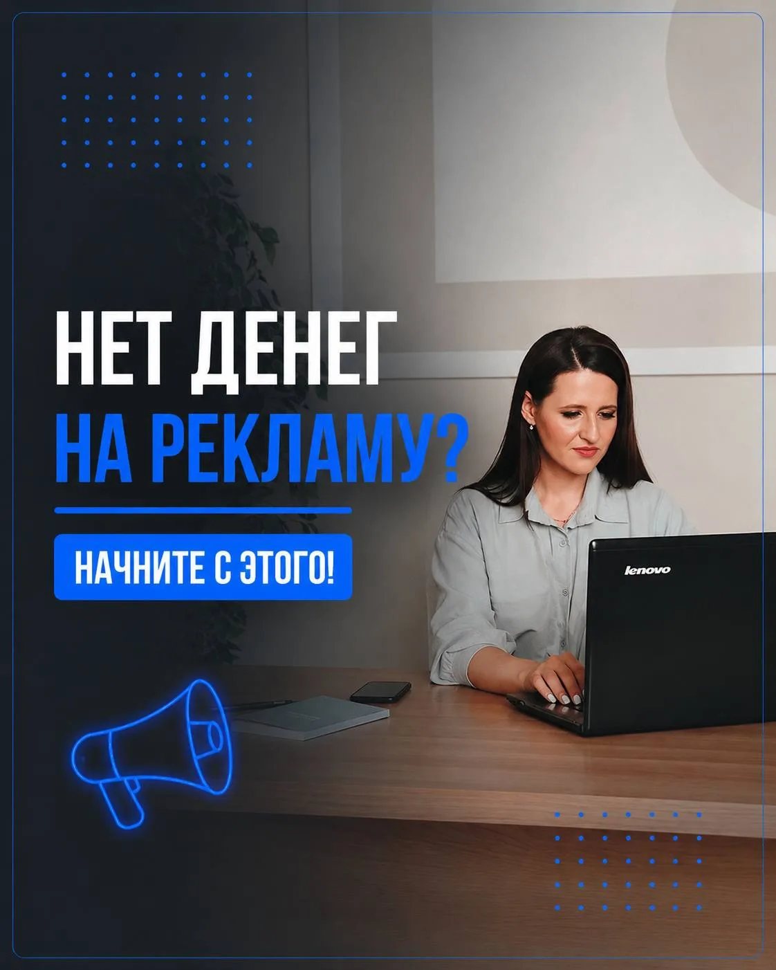 Денег на рекламу почти нет? Начните не с заявок, а с подписчиков

Когда вы планировали бизнес, делал