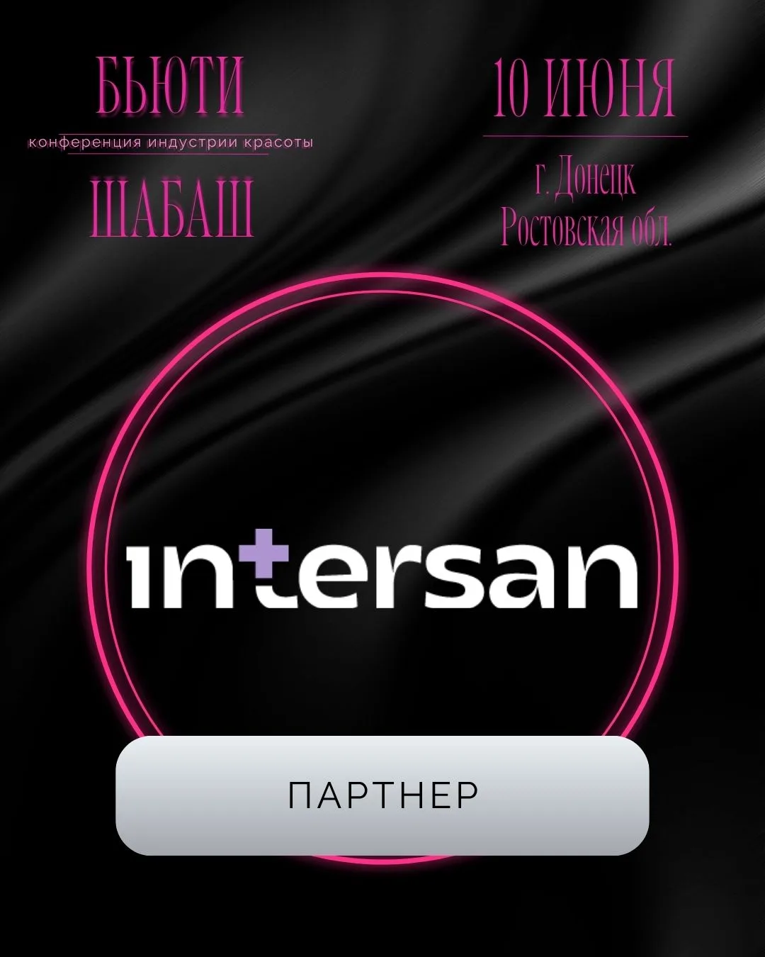 INTERSAN — это бренд, который воплощает в себе целый комплекс составляющих: опыт и профессионализм, 