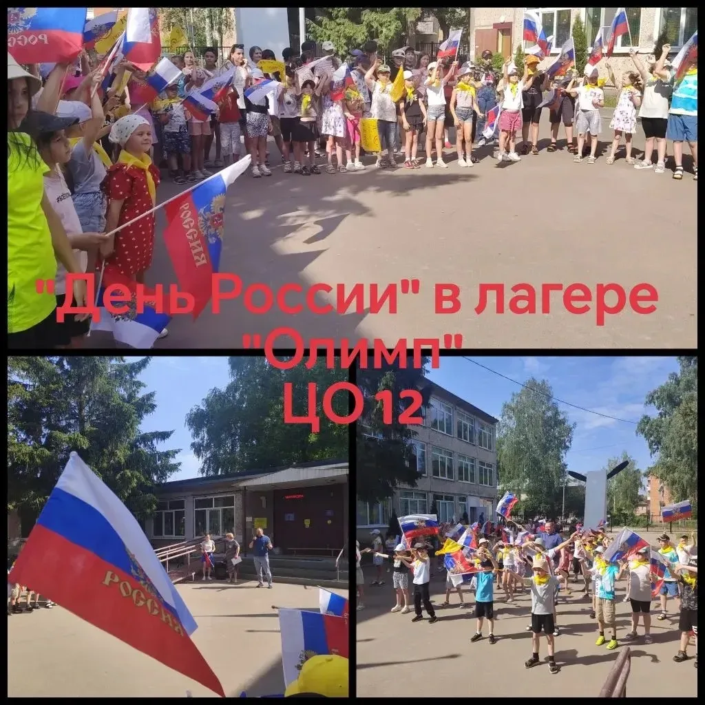 В нашем пришкольном лагере прошёл насыщенный и праздничный день, посвящённый Дню России!

День начал