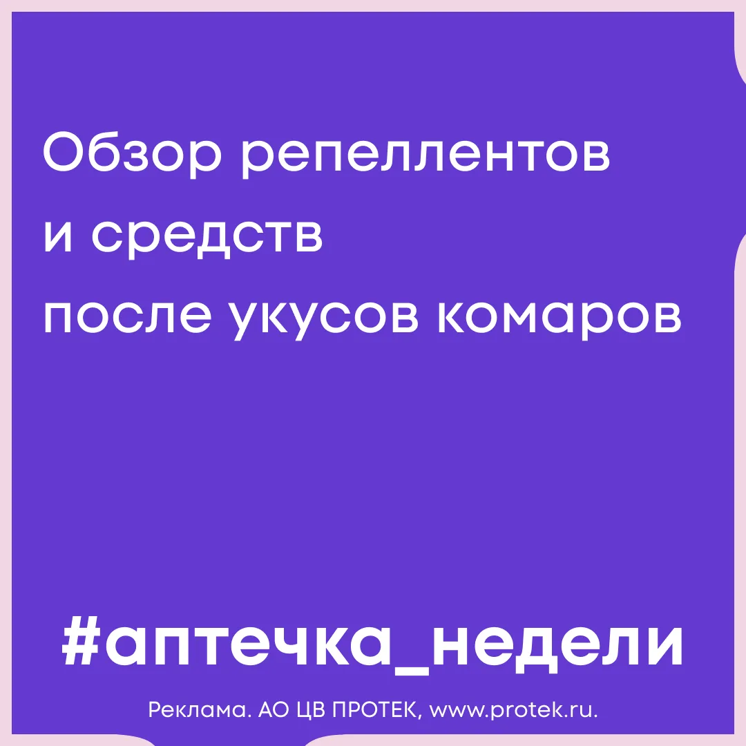 #аптечка_недели

Главное правило лета: не чесать. Второе — иметь под рукой что-то из этого списка:

