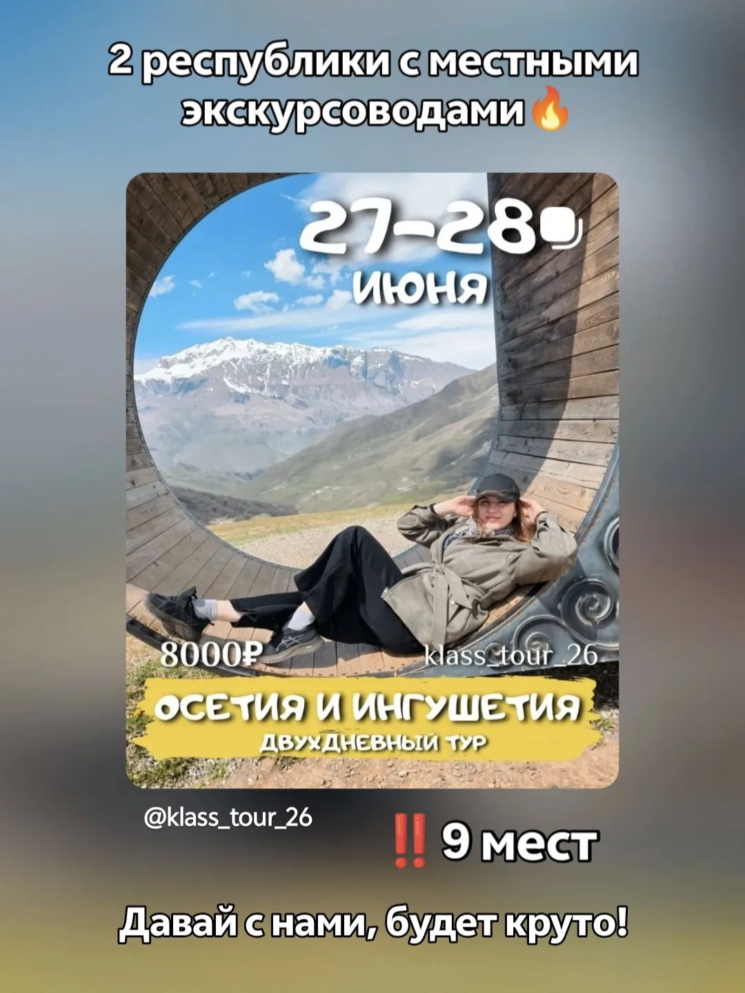 Выходные в Северной Осетии и республике Ингушетия🏔️

🗓27-28 ИЮНЯ
‼️9 мест 

Подробнее▶️https://max