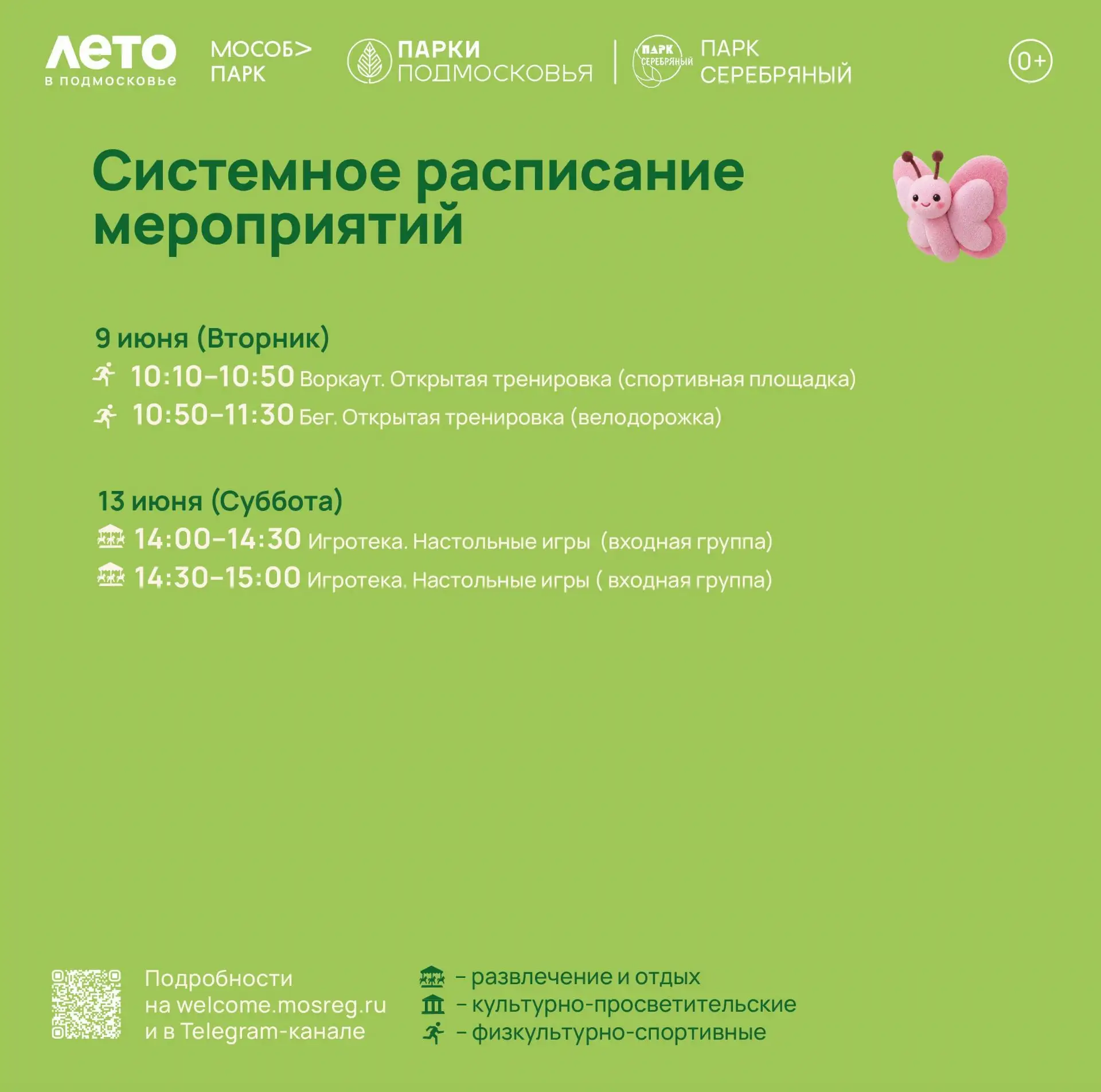 Системное расписание мероприятий в парке "Серебряный". 
Обратите внимание, программа может изменитьс