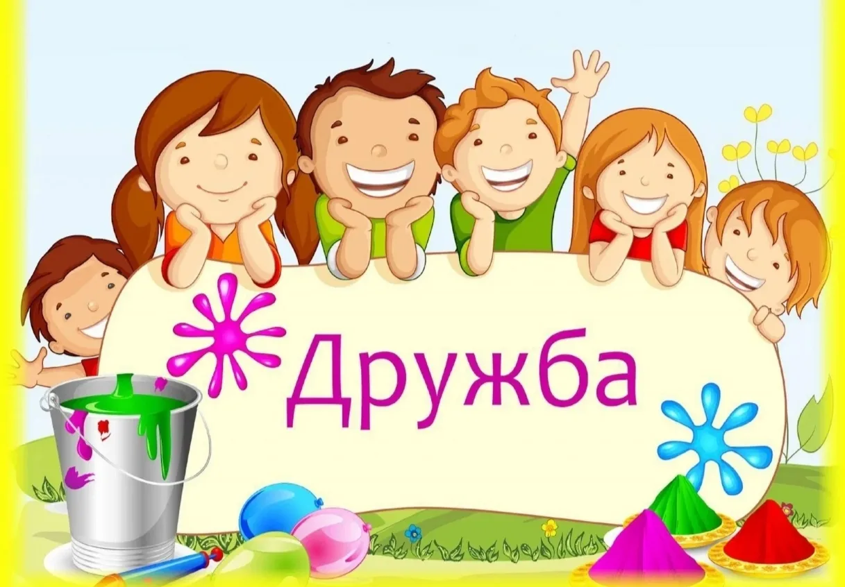 🧸 «Друг — это тот, кто делится лопаткой!»: Неделя друзей в детском саду 💛

Дружба в детском саду —