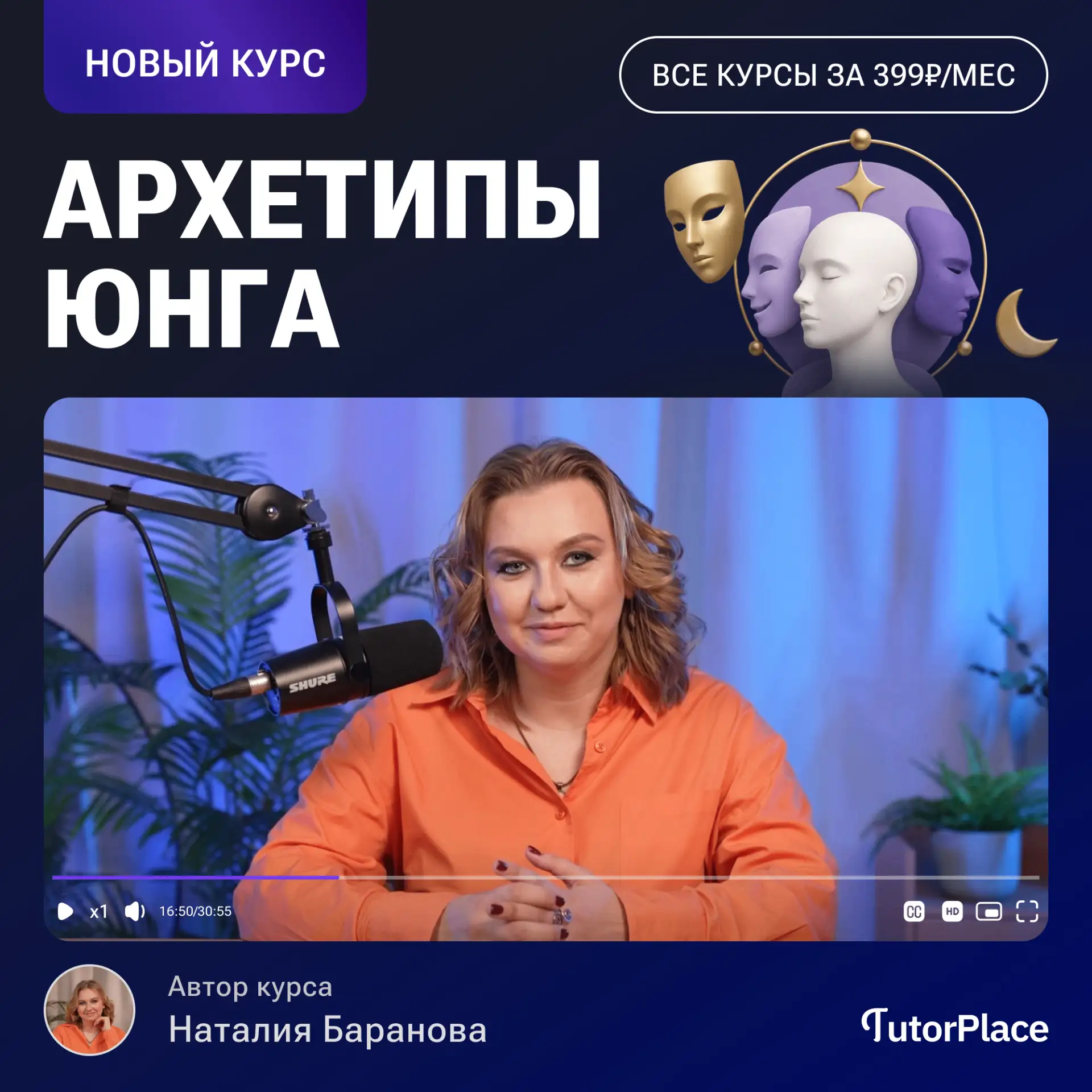 Новый курс уже на платформе!

Открываем программу «Архетипы Юнга»

Кто вы: герой, мудрец, шут или ис