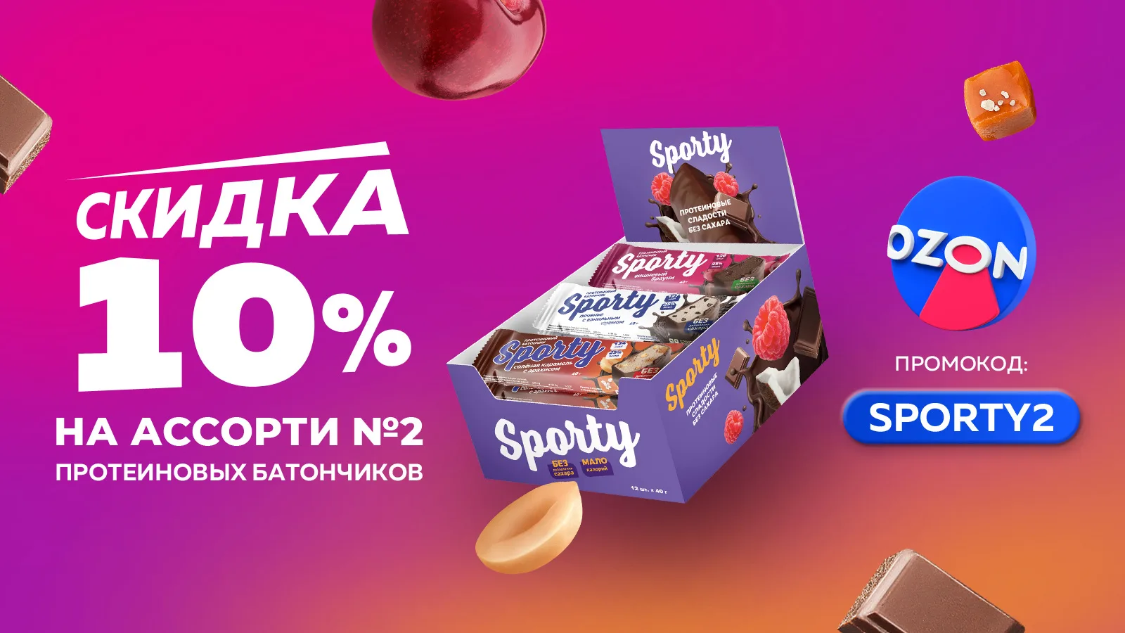 ПРОМОКОД НА СКИДКУ –10%

Ассорти протеиновых батончиков #2 со вкусами:
🔹 вишнёвый брауни
🔹 печенье