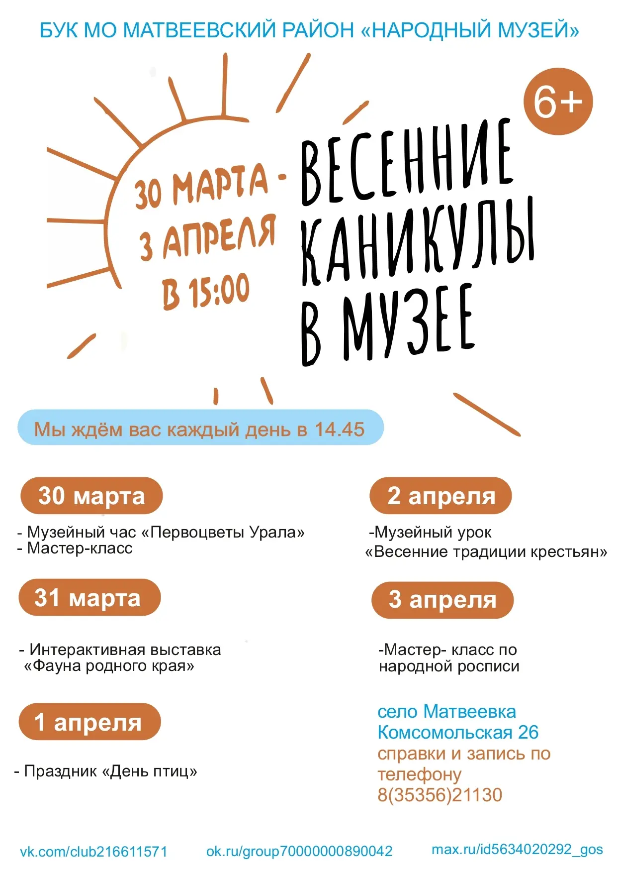 Мальчишки и девчонки, а так же их родители...! В конце марта нас ждут весенние каникулы!

🌞 Приглаш