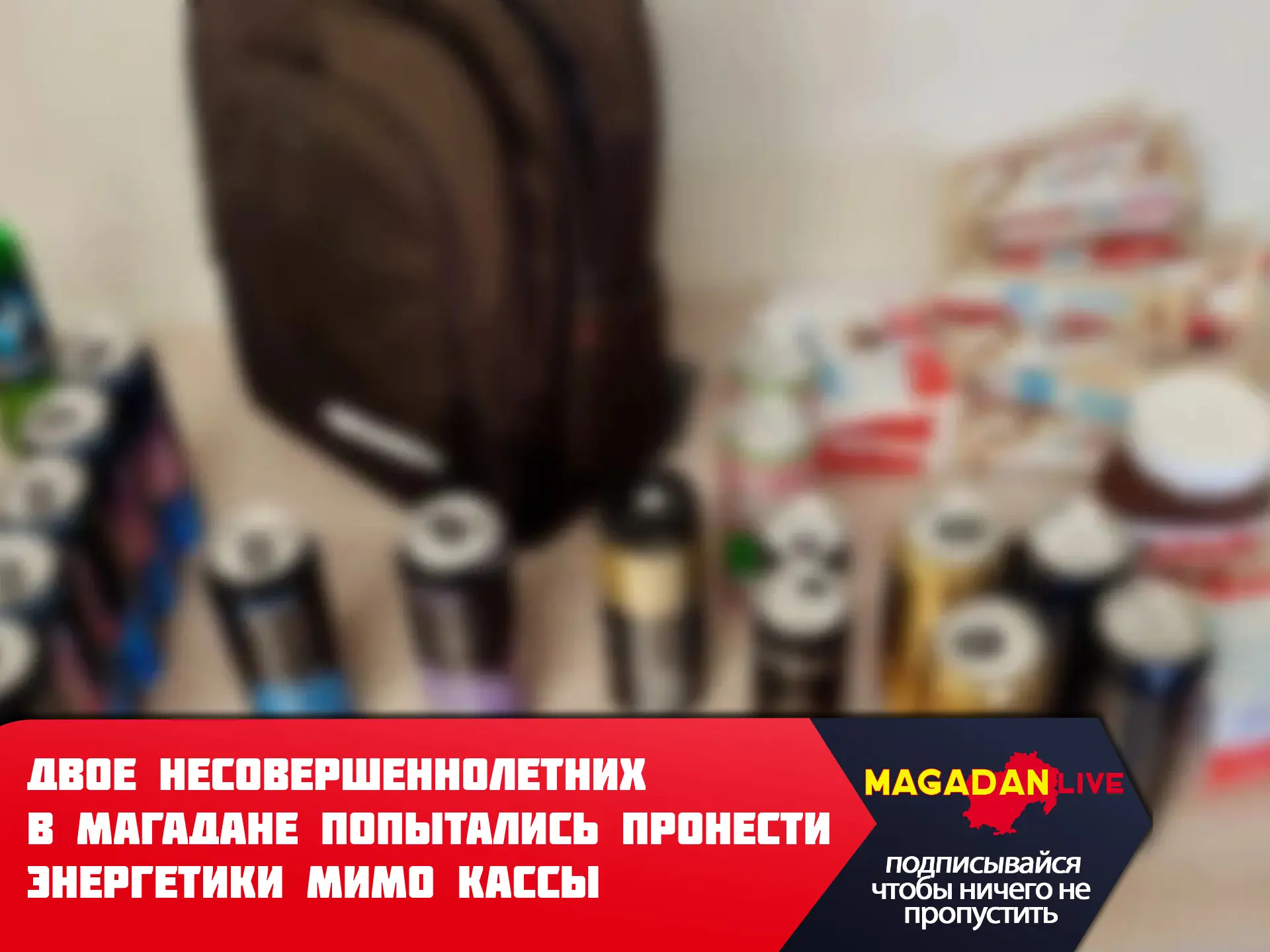 Скорость реакции персонала магаданского магазина проверили двое подростков.
Двое несовершеннолетних,