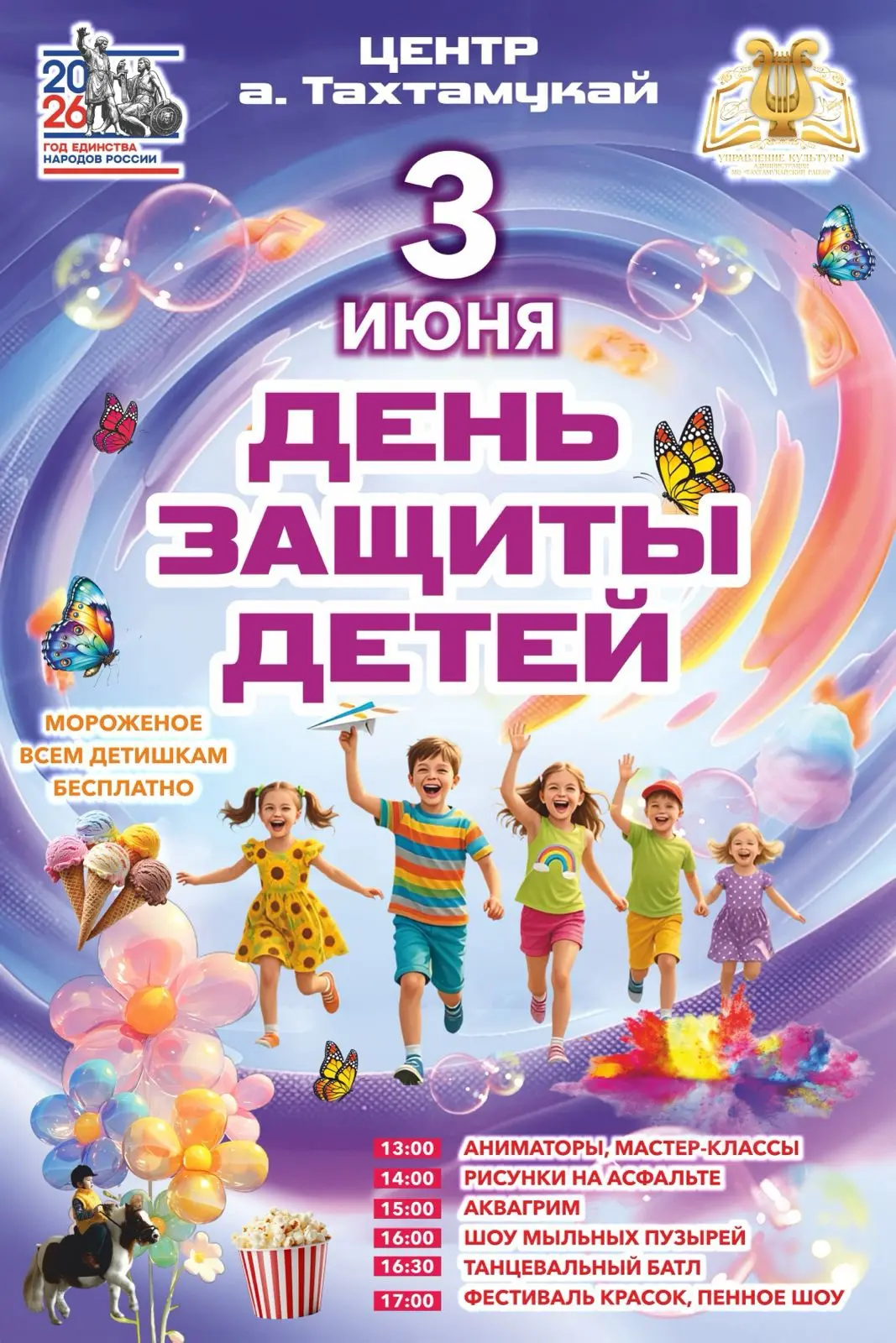 Сегодня в центре аула Тахтамукай пройдут праздничные мероприятия посвященные Дню защиты детей 🤩

Жд