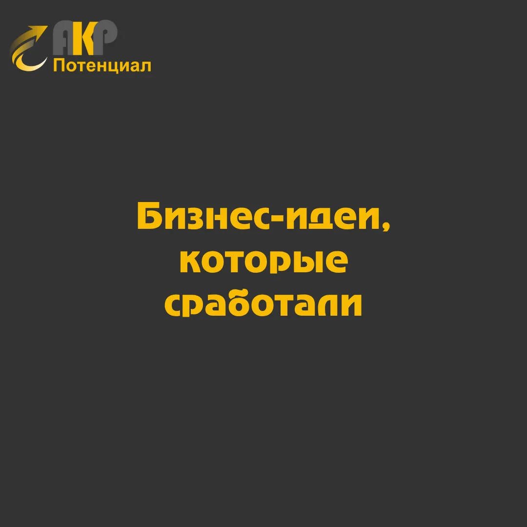 Иногда кажется, что идея – просто бред, но вы только посмотрите, на чем в этом мире смогли заработат