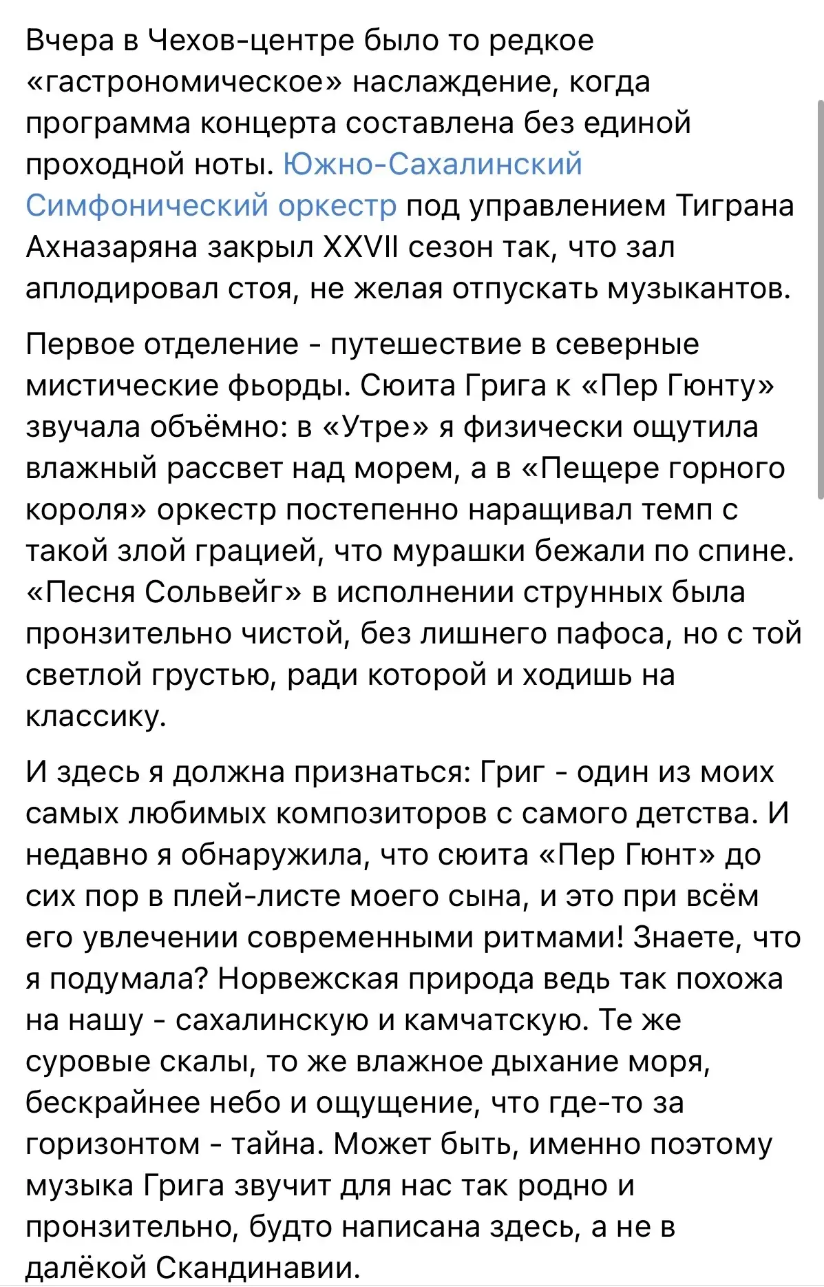✏️ Делимся отзывом нашей слушательницы Ирины Саматовой о заключительном концерте XXVII сезона Южно-С