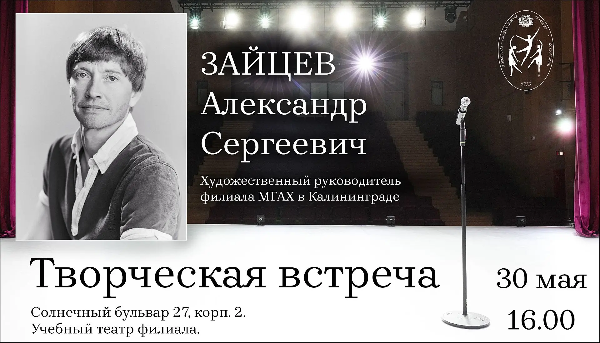 🩰 Приглашаем на открытую творческую встречу с художественным руководителем филиала МГАХ в Калинингр