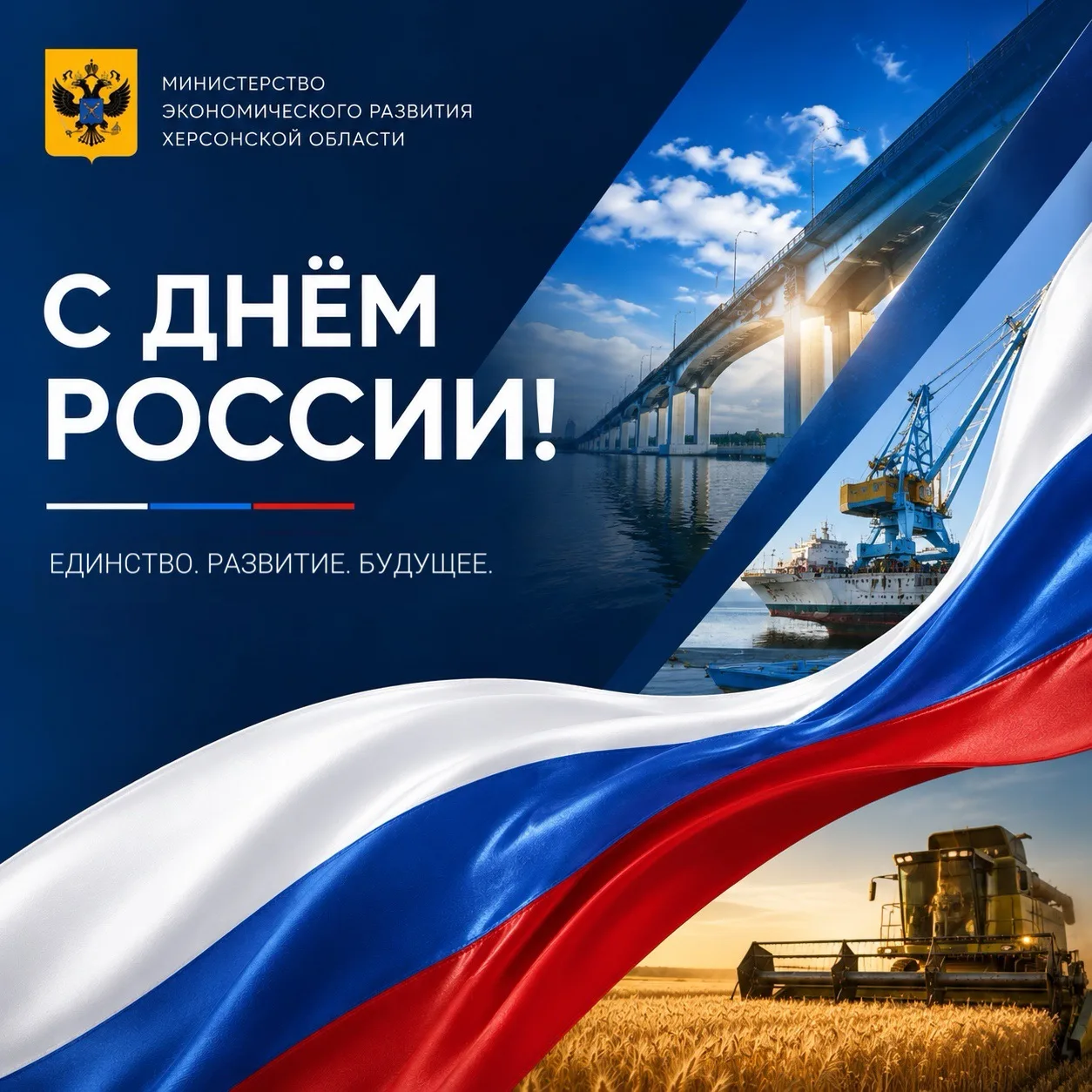 Министерство экономического развития Херсонской области поздравляет с Днём России! 🇷🇺

Этот праздн