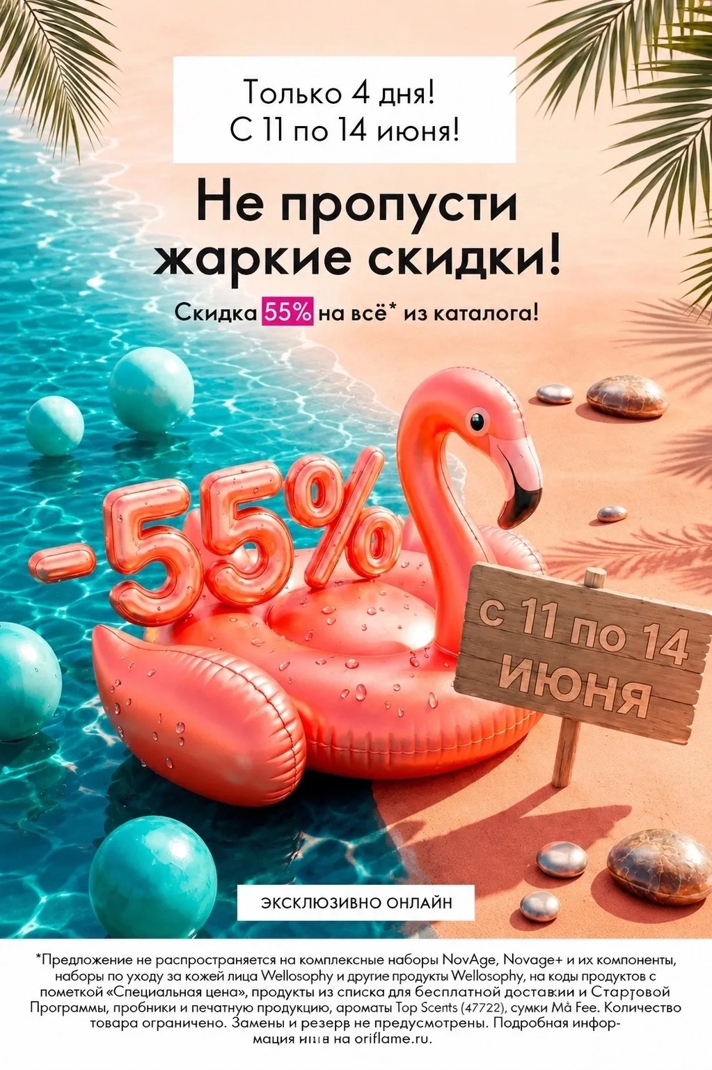 -55% на ВСЁ!

Только 4 дня, с 11 по 14 июня, воспользуйся скидкой* 55% на всё из каталога.