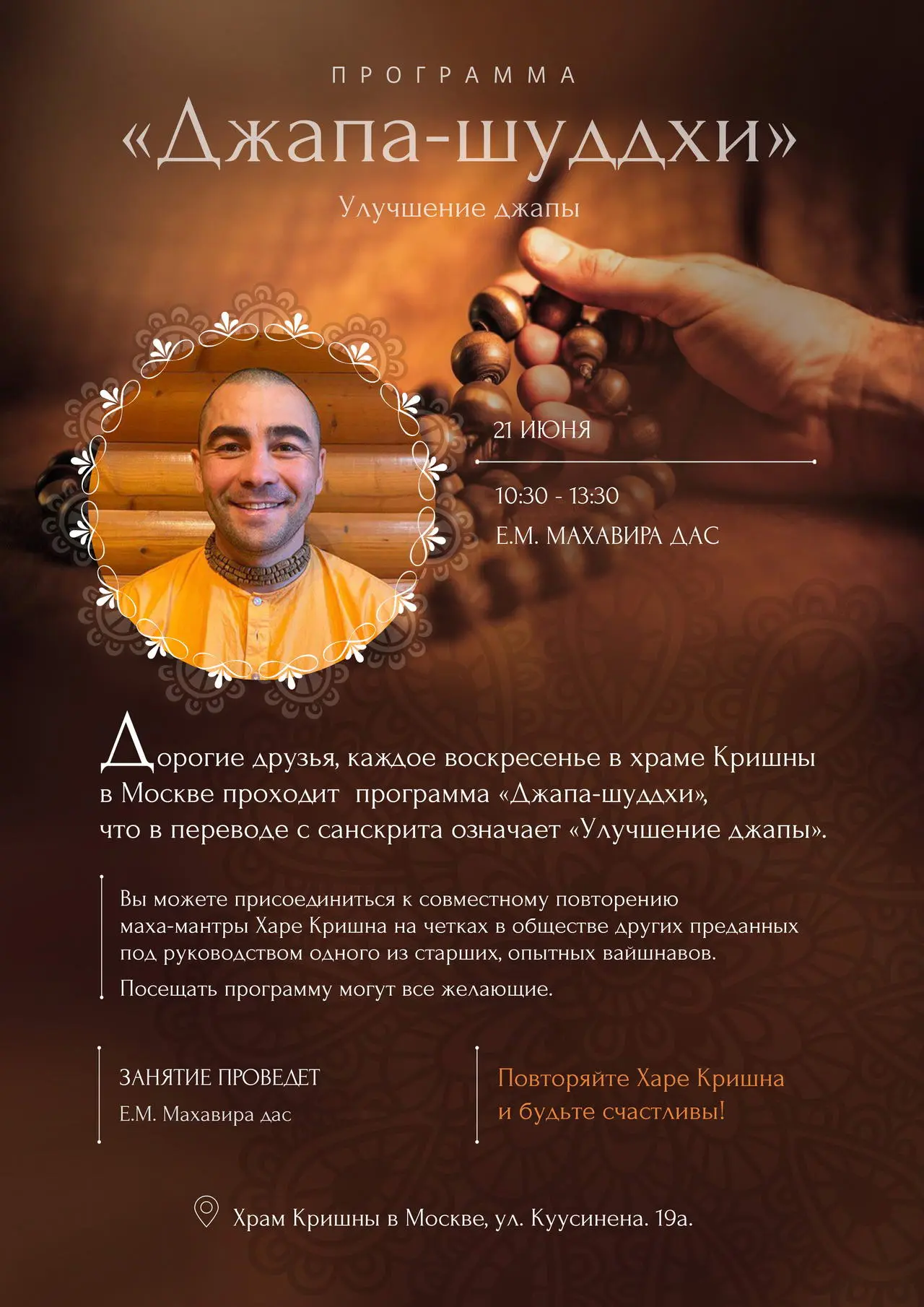💥 Харе Кришна, дорогие вайшнавы, друзья и гости!
Приглашаем вас на занятие по мантра-медитации "Джа